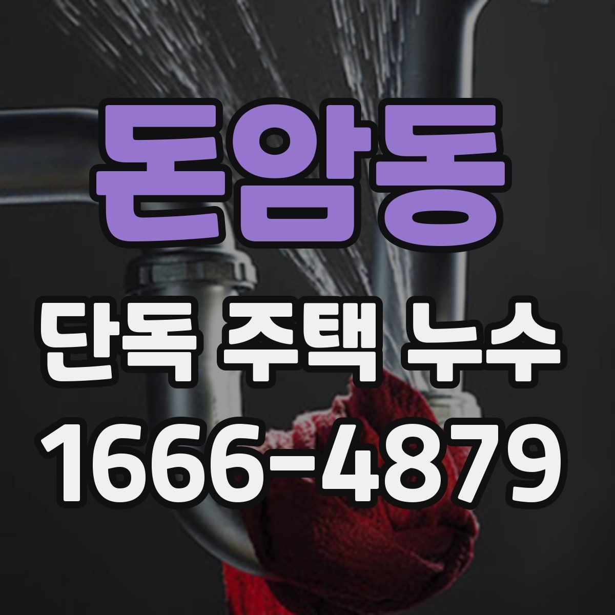 돈암동 단독 주택 누수 생기는 조건별 대처 순서