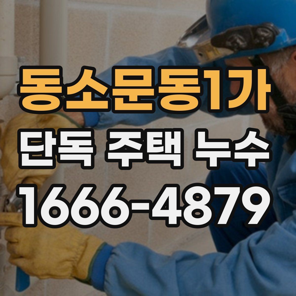 동소문동1가 단독 주택 누수 진단 결과를 해석하는 법