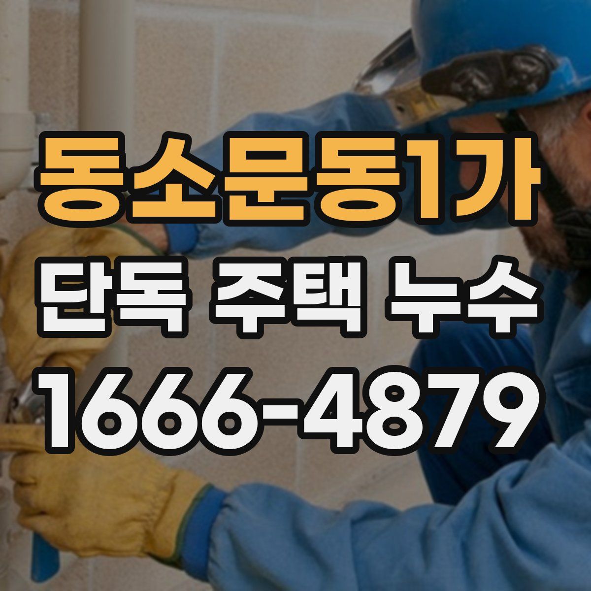 동소문동1가 단독 주택 누수