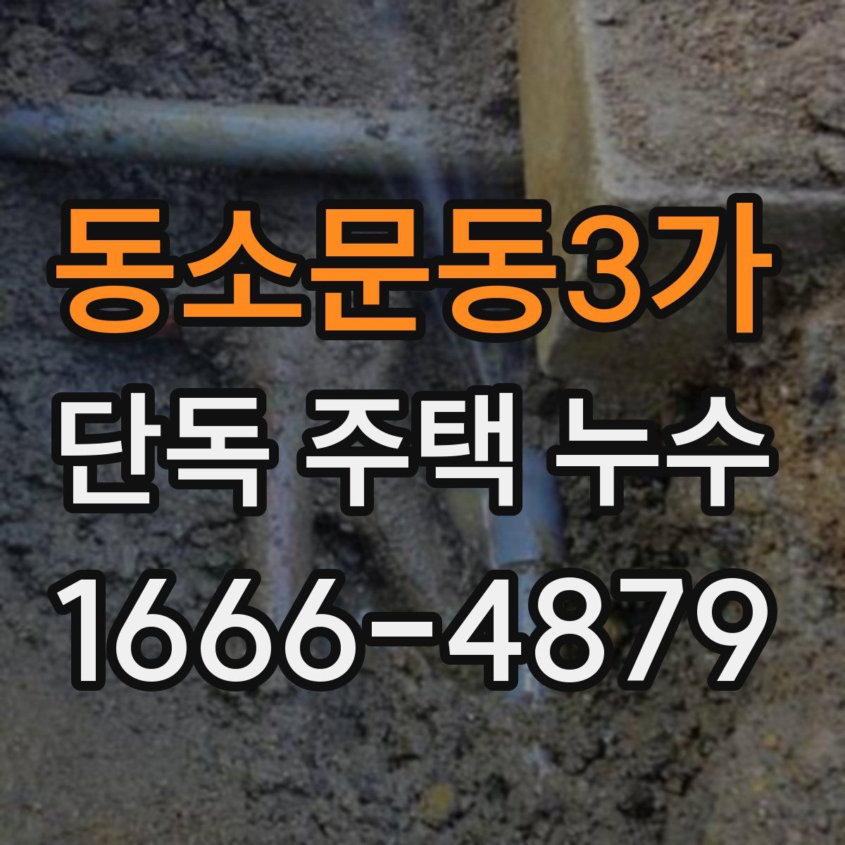 동소문동3가 단독 주택 누수