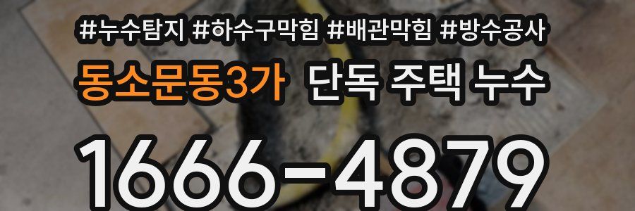 동소문동3가 단독 주택 누수