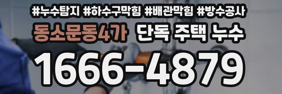 동소문동4가 단독 주택 누수