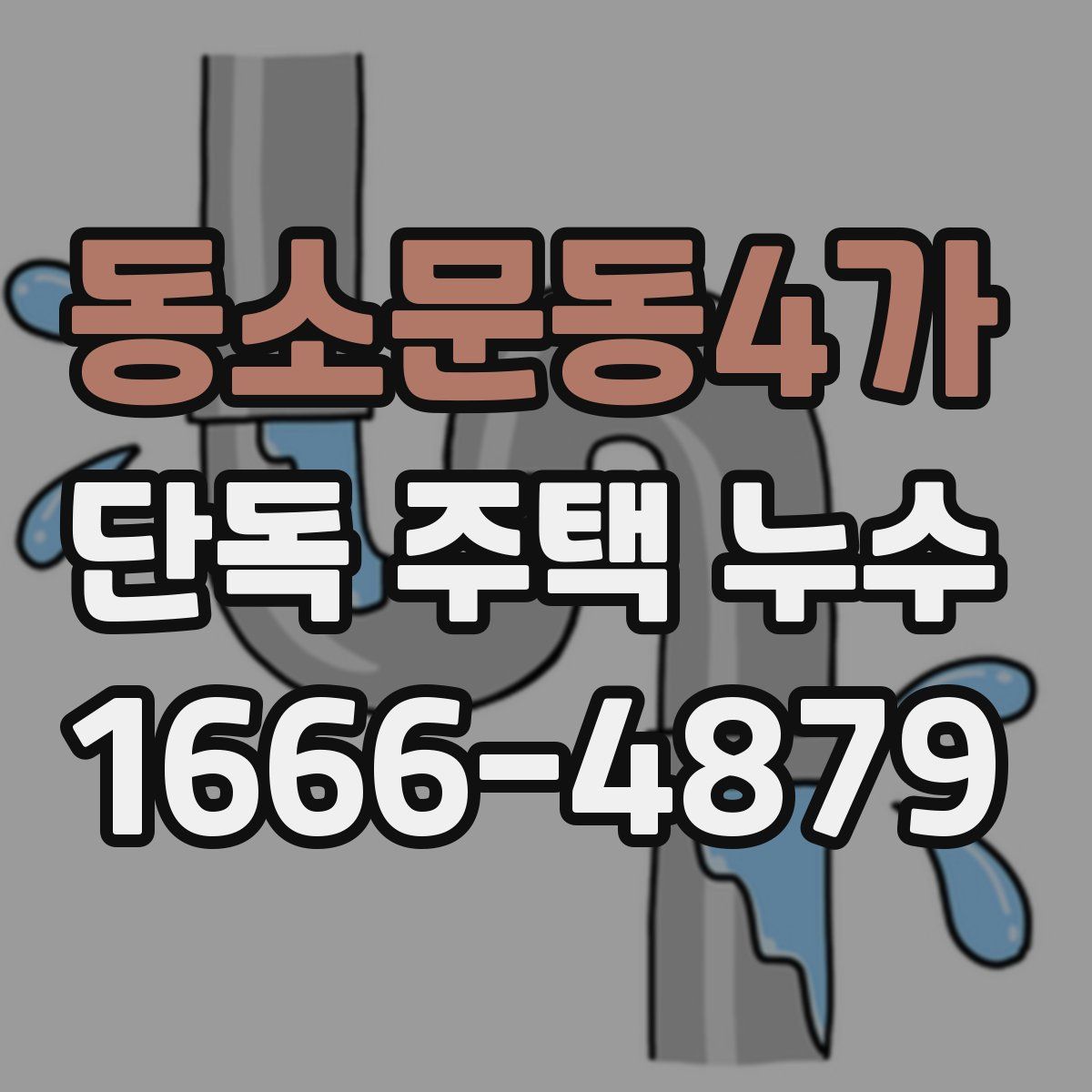 동소문동4가 단독 주택 누수