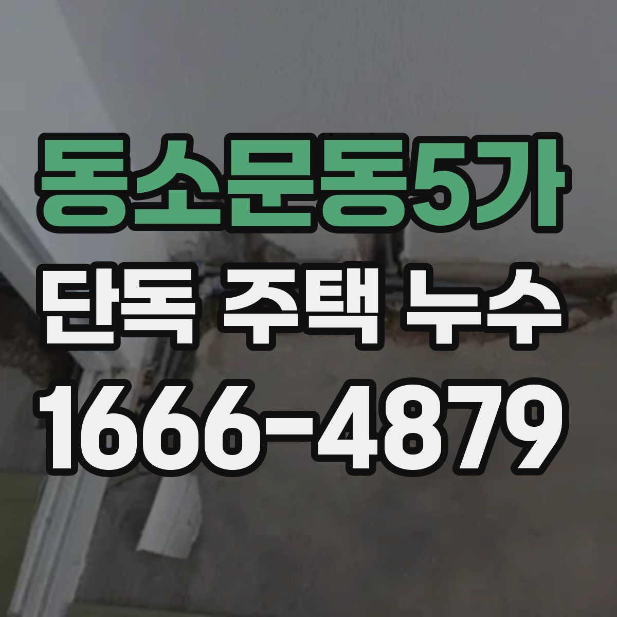 동소문동5가 단독 주택 누수