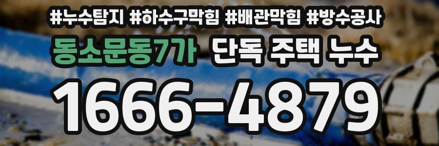 동소문동7가 단독 주택 누수