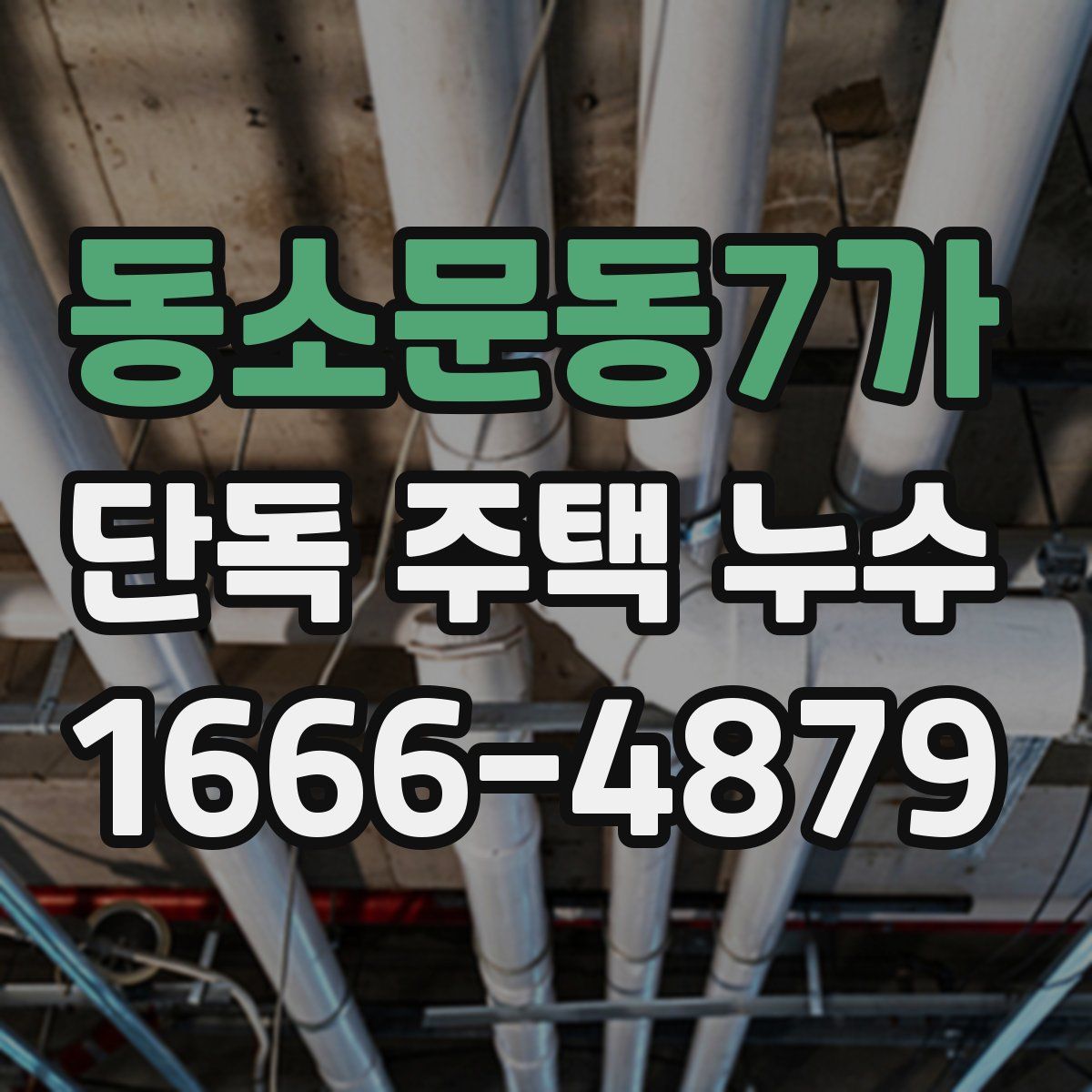 동소문동7가 단독 주택 누수
