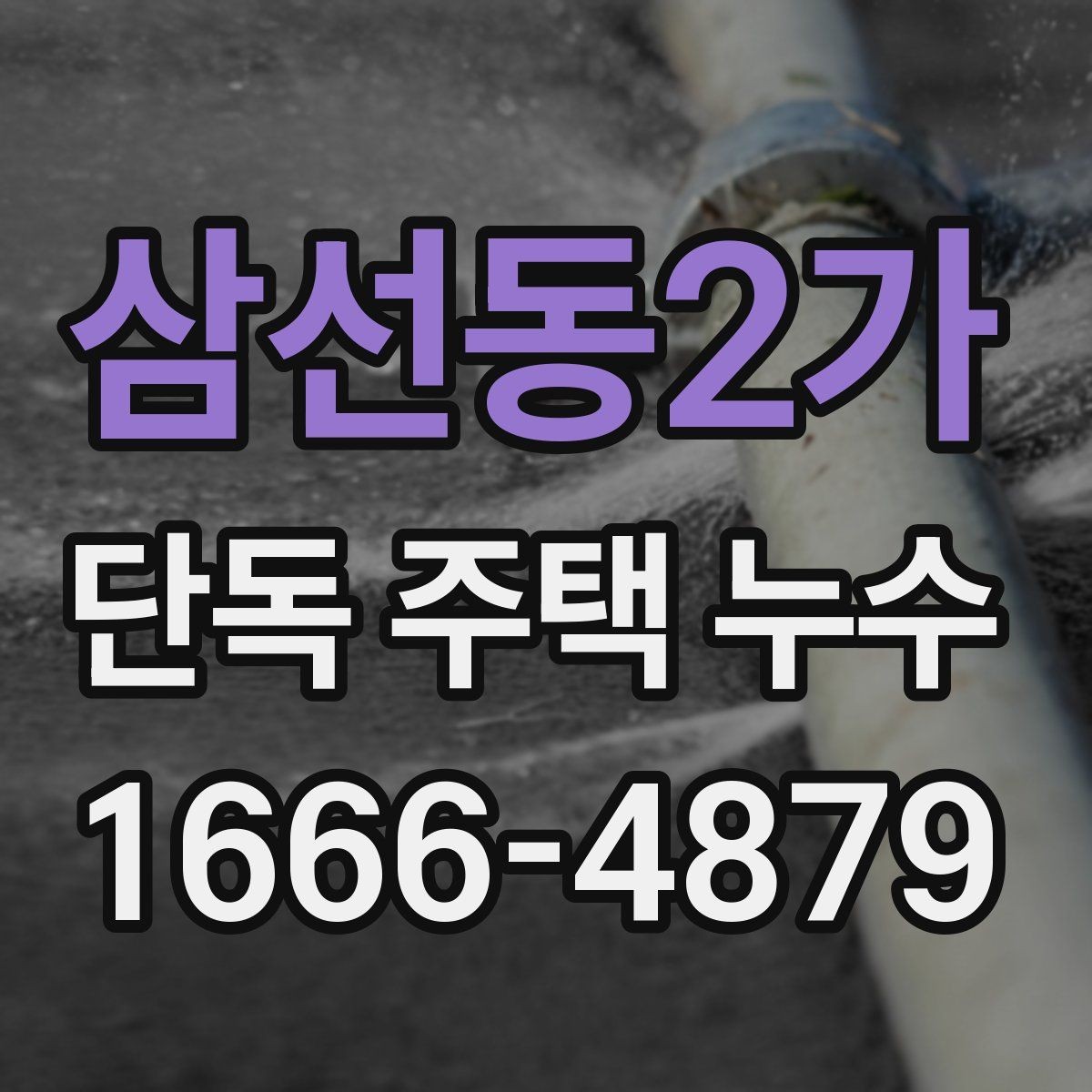 삼선동2가 단독 주택 누수 건물 외부와 내부를 함께 보는 이유