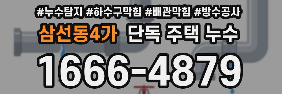삼선동4가 단독 주택 누수