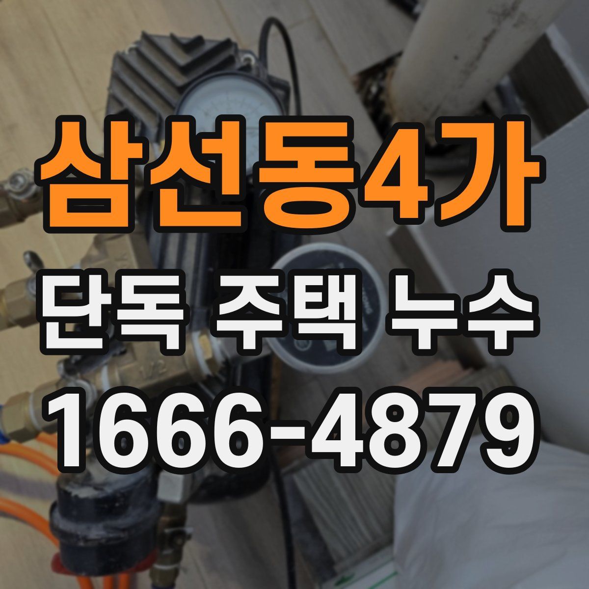 삼선동4가 단독 주택 누수