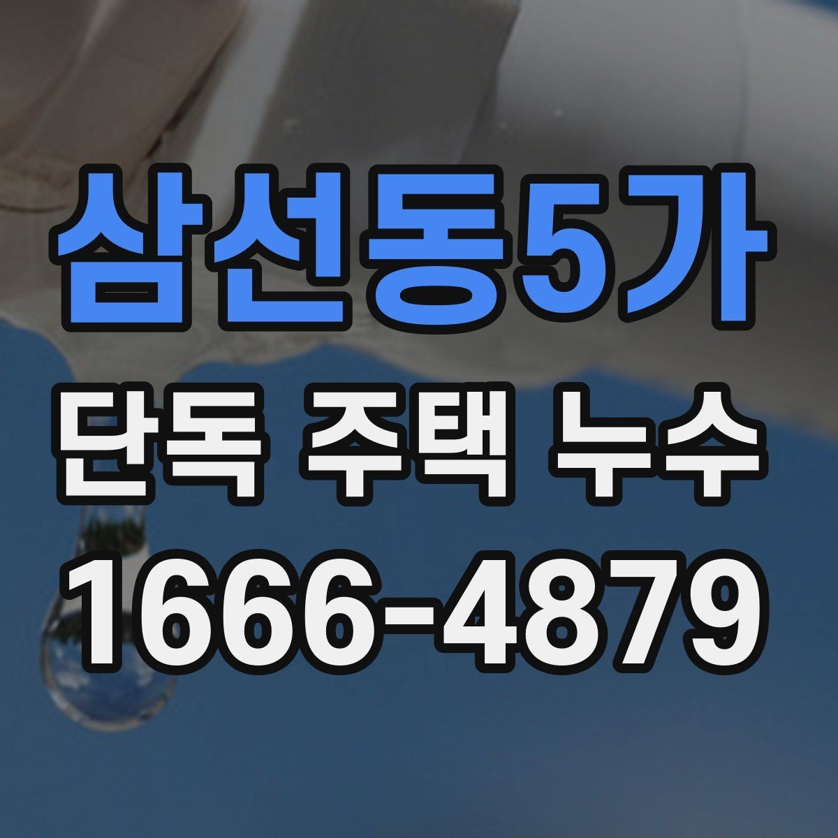 삼선동5가 단독 주택 누수 공사 전 살펴볼 기준