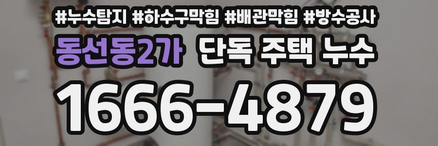 동선동2가 단독 주택 누수