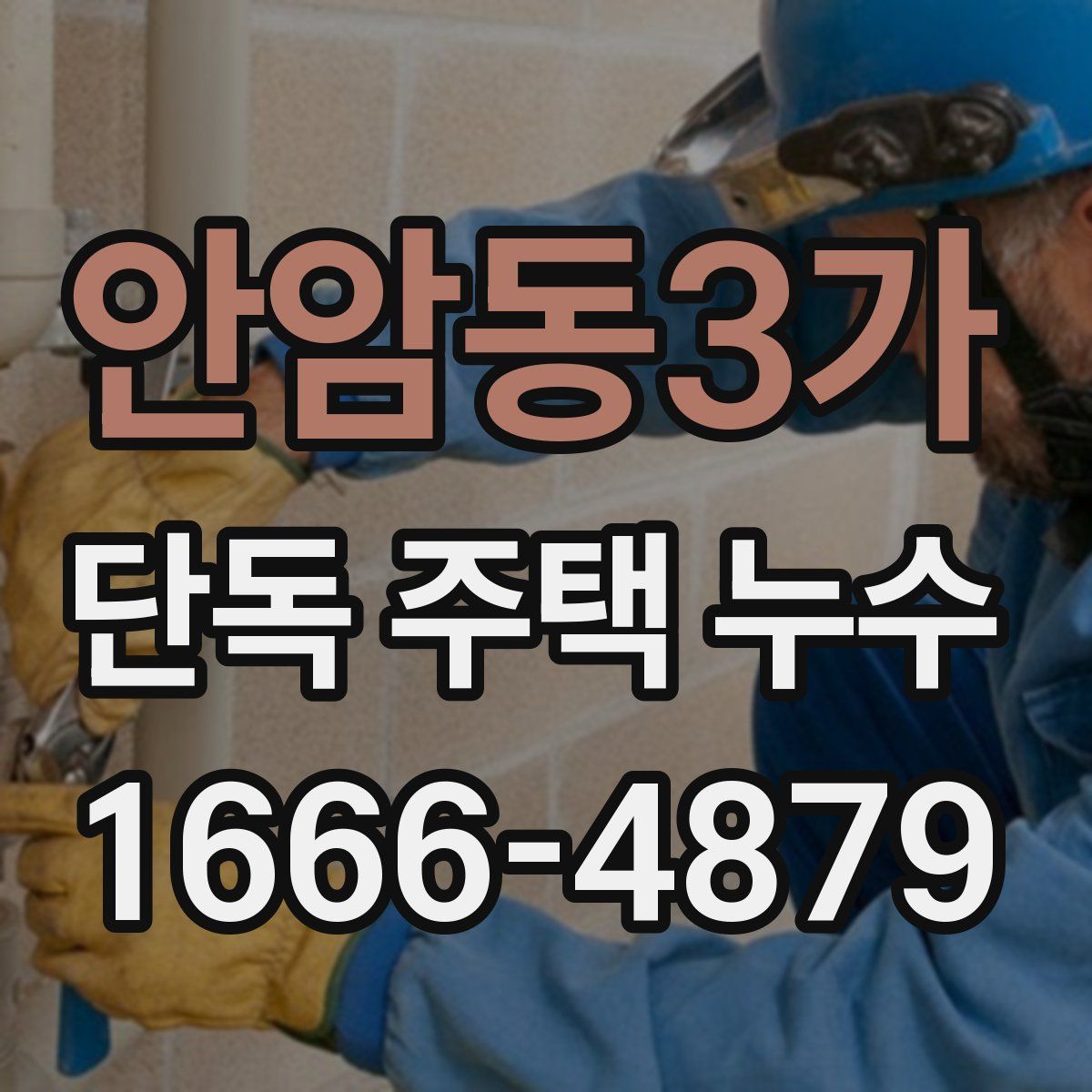 안암동3가 단독 주택 누수