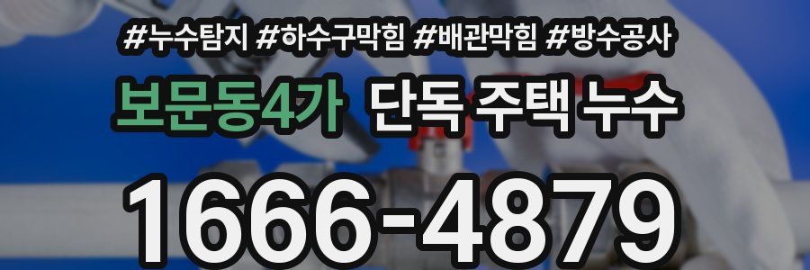보문동4가 단독 주택 누수