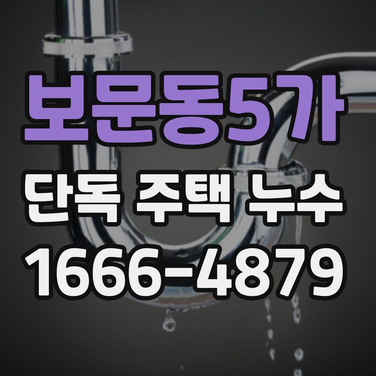 보문동5가 단독 주택 누수 수리 전 알아둘 체크포인트