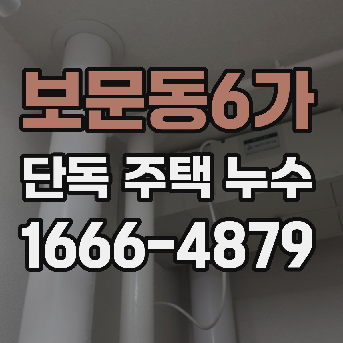 보문동6가 단독 주택 누수