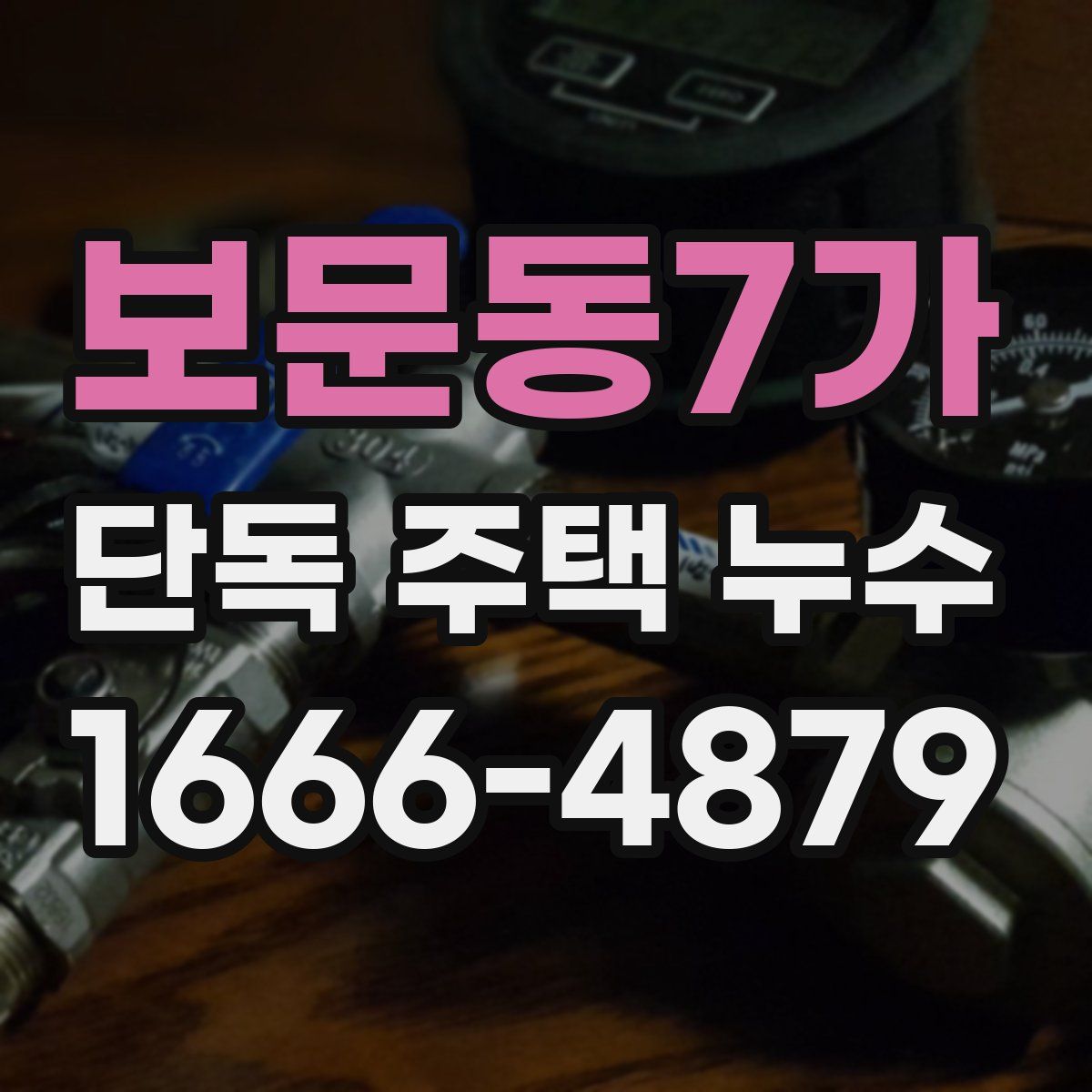 보문동7가 단독 주택 누수