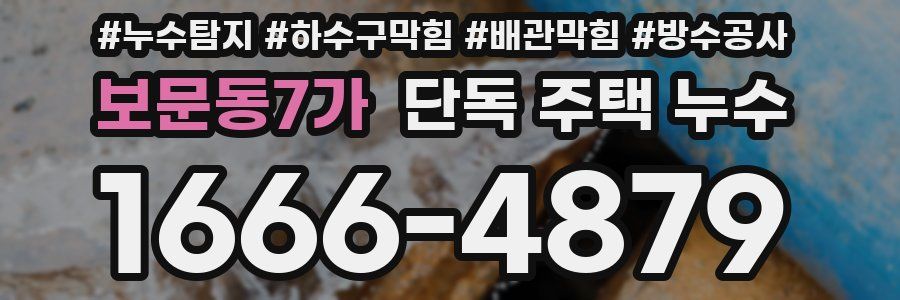 보문동7가 단독 주택 누수