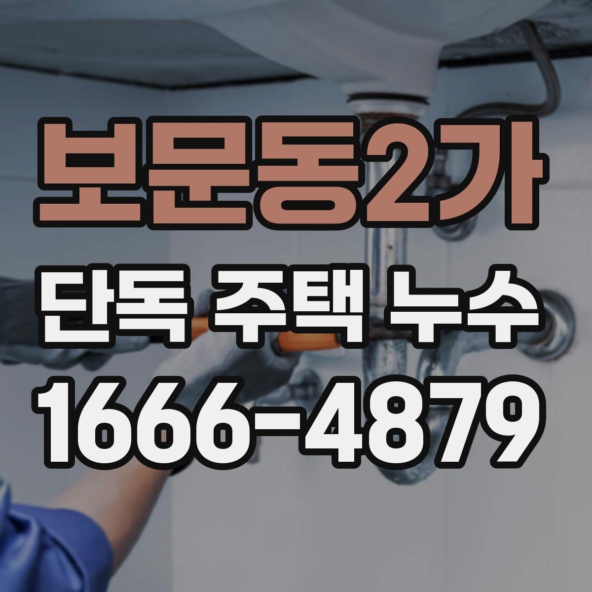 보문동2가 단독 주택 누수 공사 전 견적 비교 기준