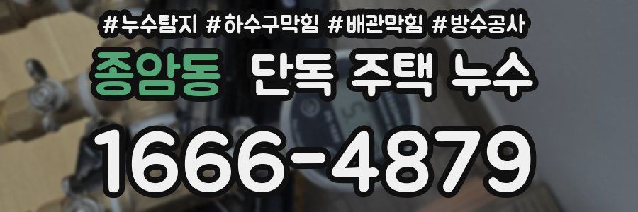 종암동 단독 주택 누수