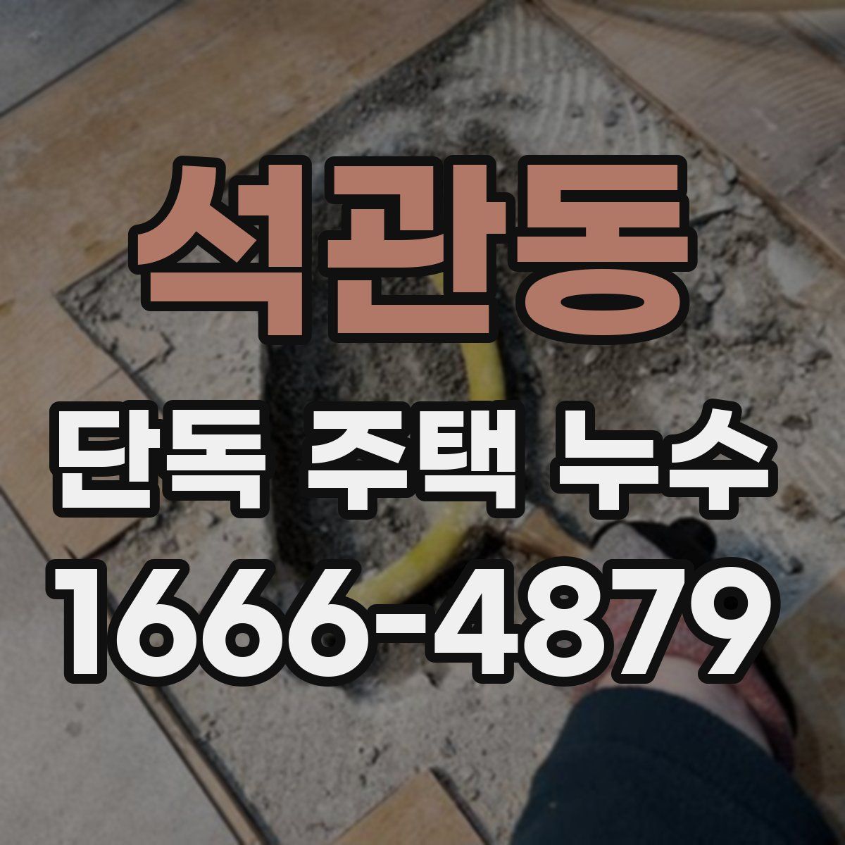 석관동 단독 주택 누수