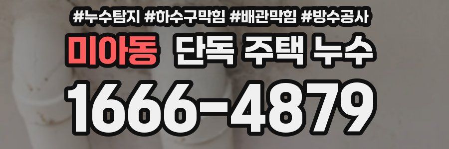 미아동 단독 주택 누수