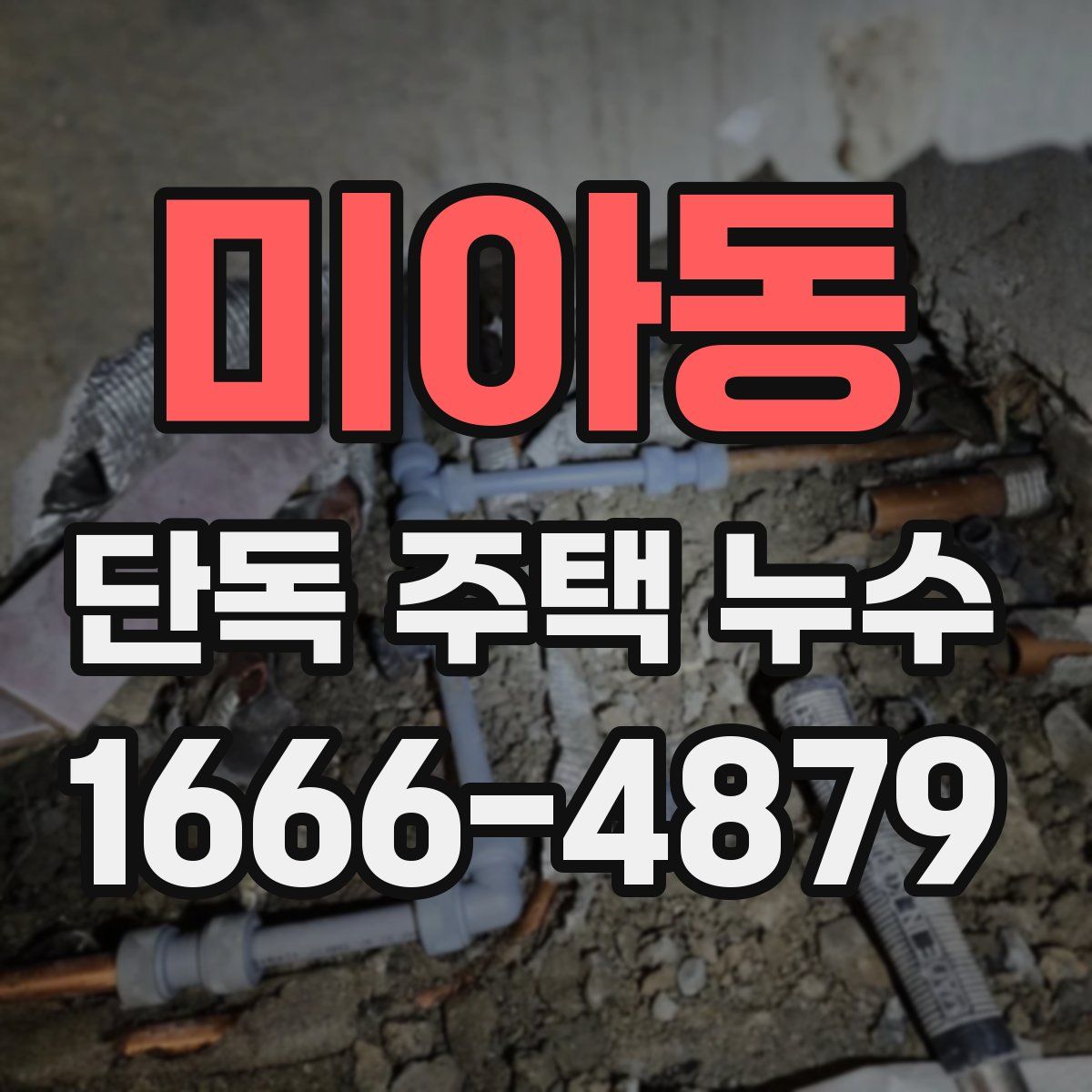 미아동 단독 주택 누수