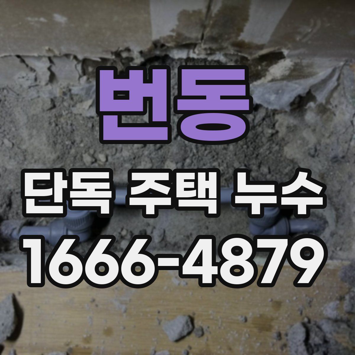 번동 단독 주택 누수
