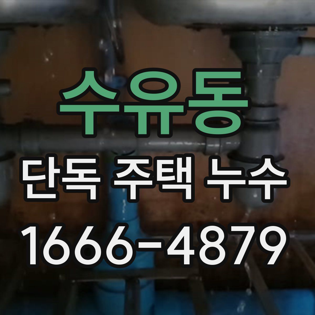 수유동 단독 주택 누수