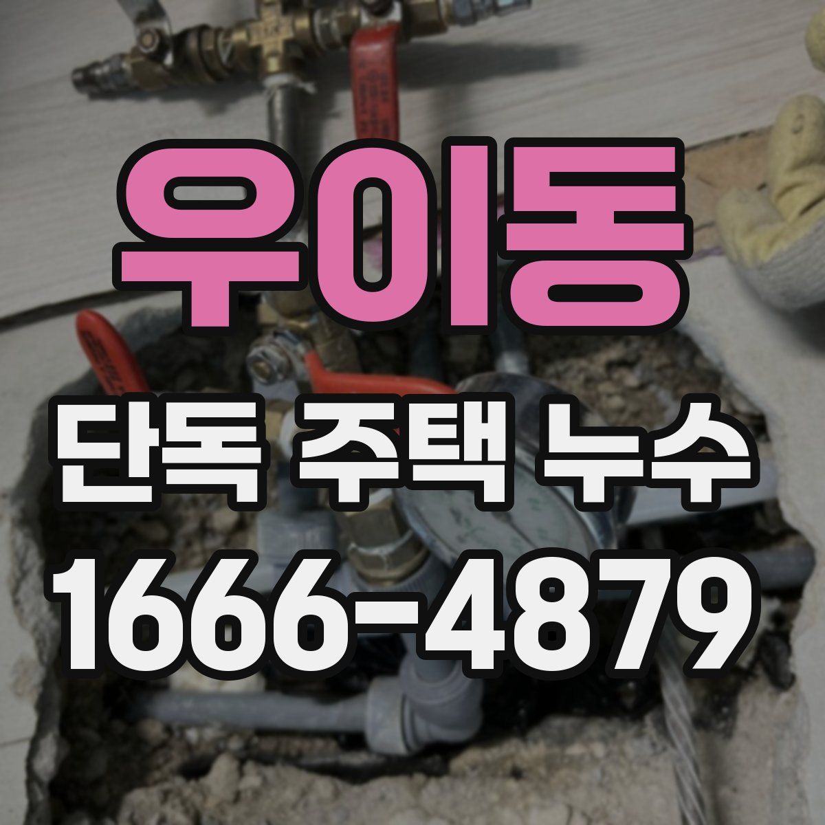 우이동 단독 주택 누수