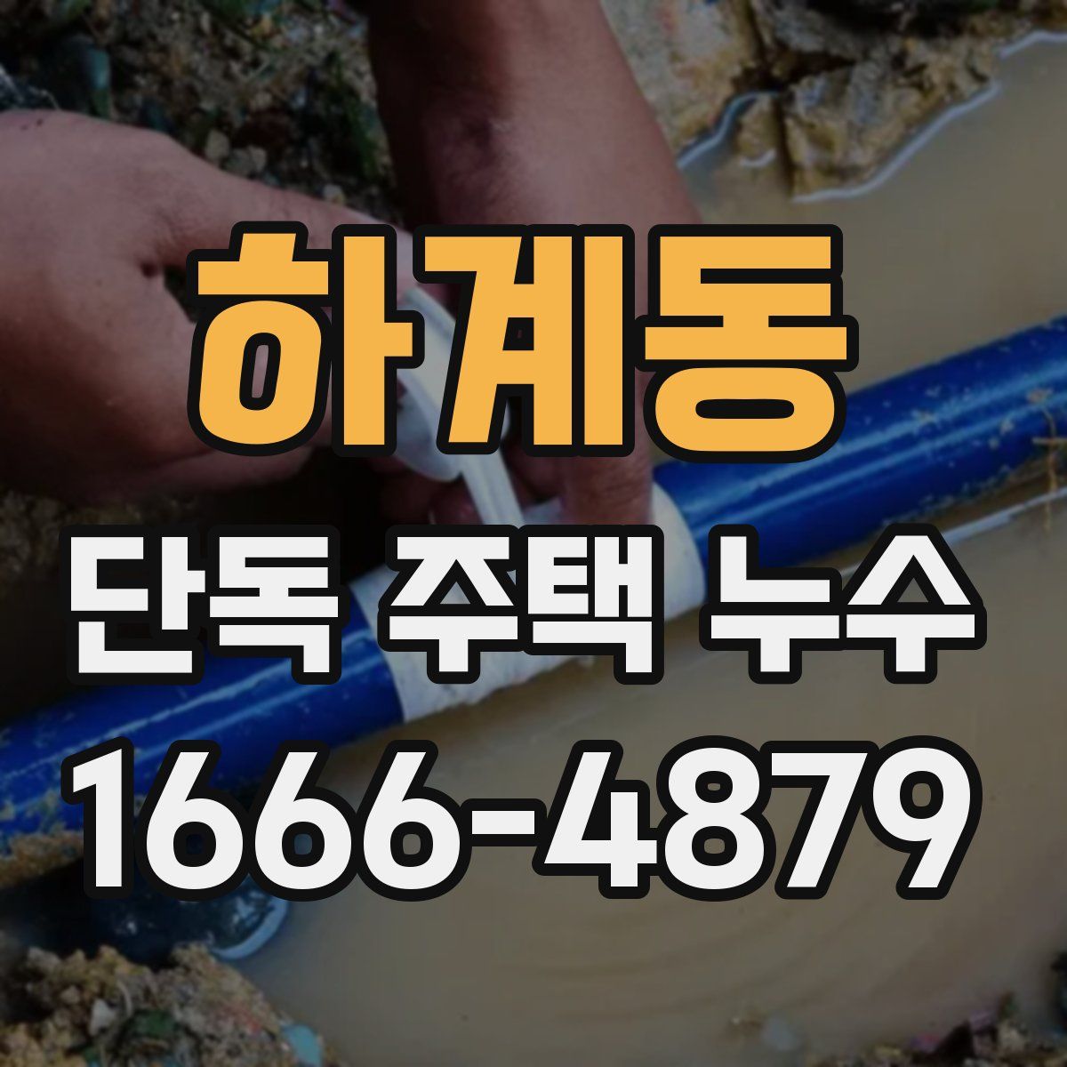 하계동 단독 주택 누수