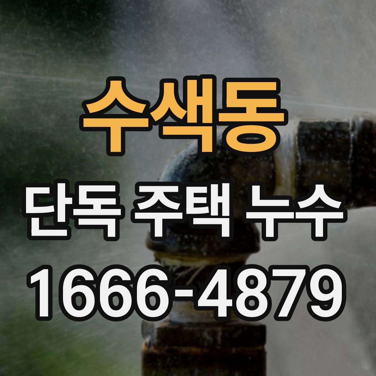 수색동 단독 주택 누수