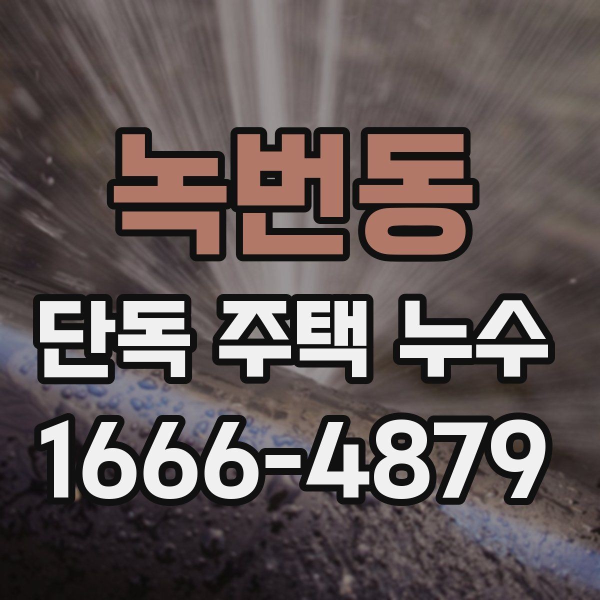 녹번동 단독 주택 누수 겨울철에 자주 생기는 이유