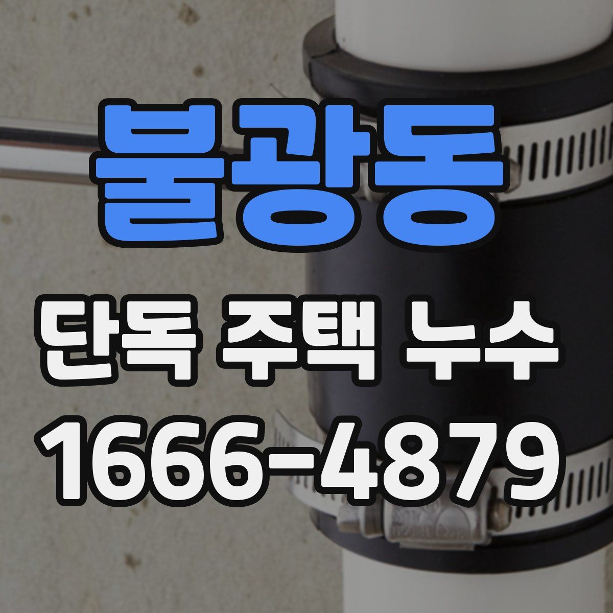 불광동 단독 주택 누수