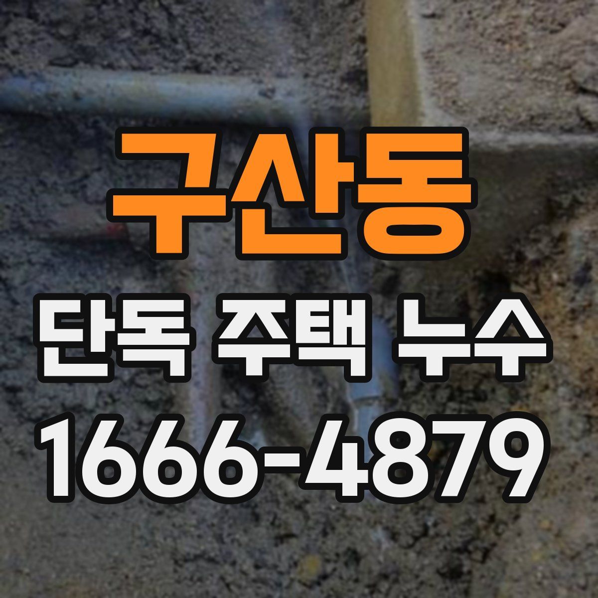 구산동 단독 주택 누수