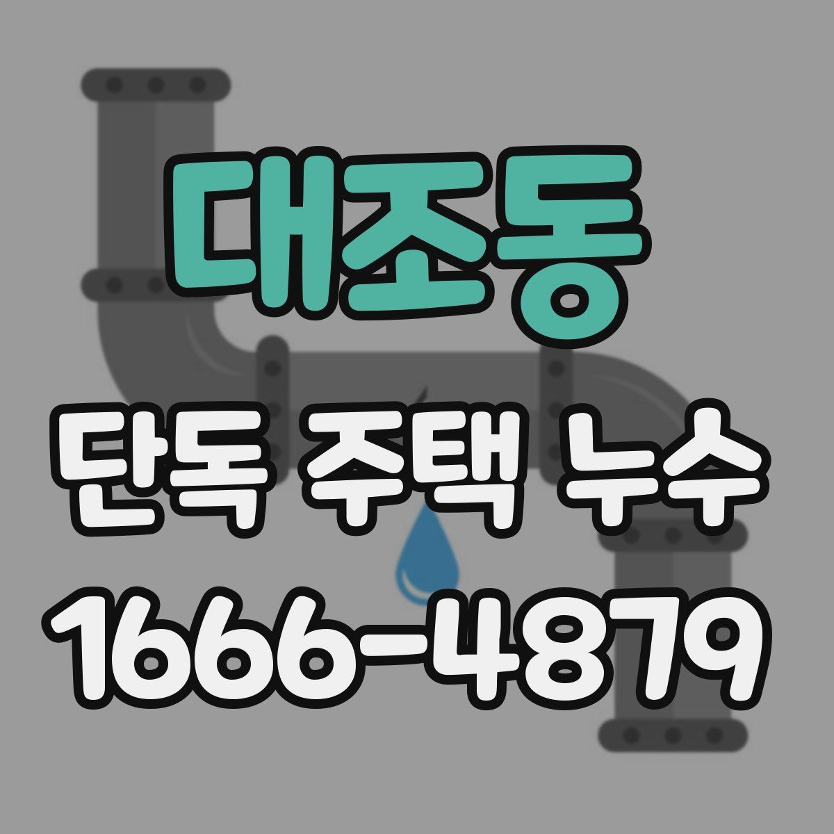 대조동 단독 주택 누수
