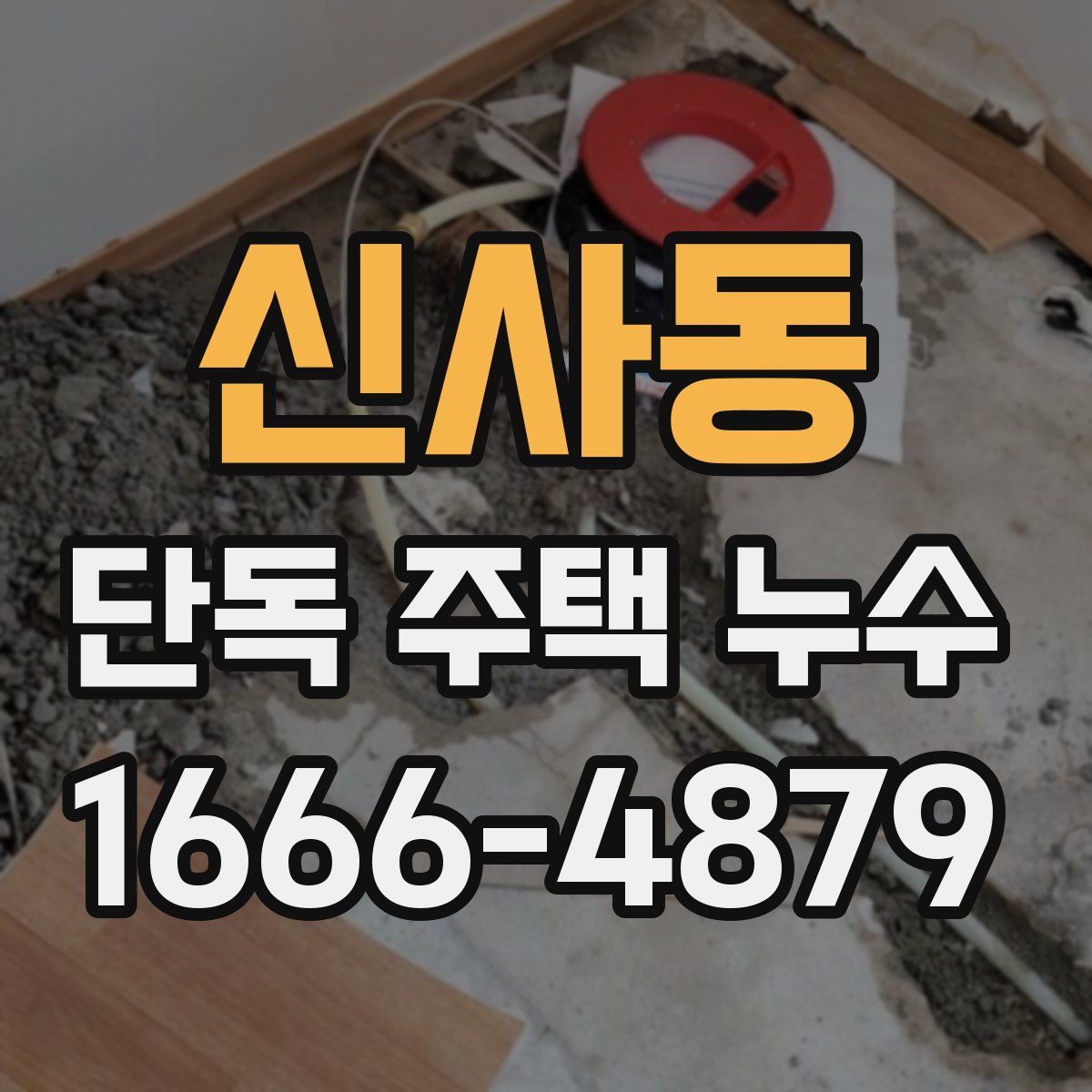 신사동 단독 주택 누수