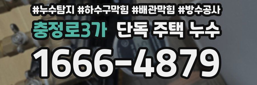 충정로3가 단독 주택 누수