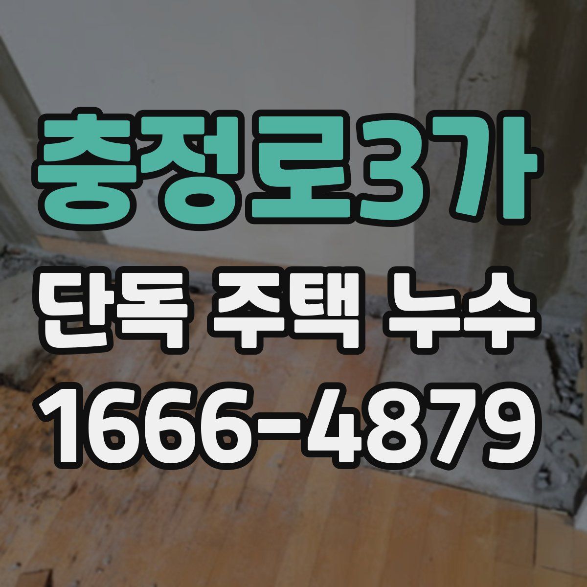 충정로3가 단독 주택 누수