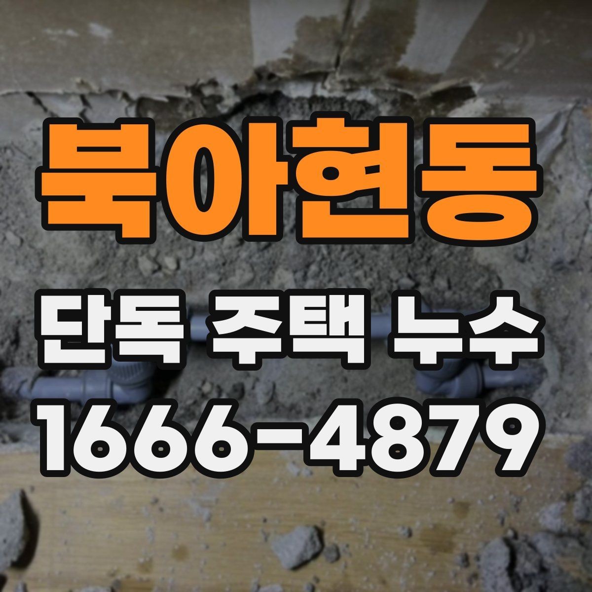 북아현동 단독 주택 누수 초기 발견을 돕는 징후