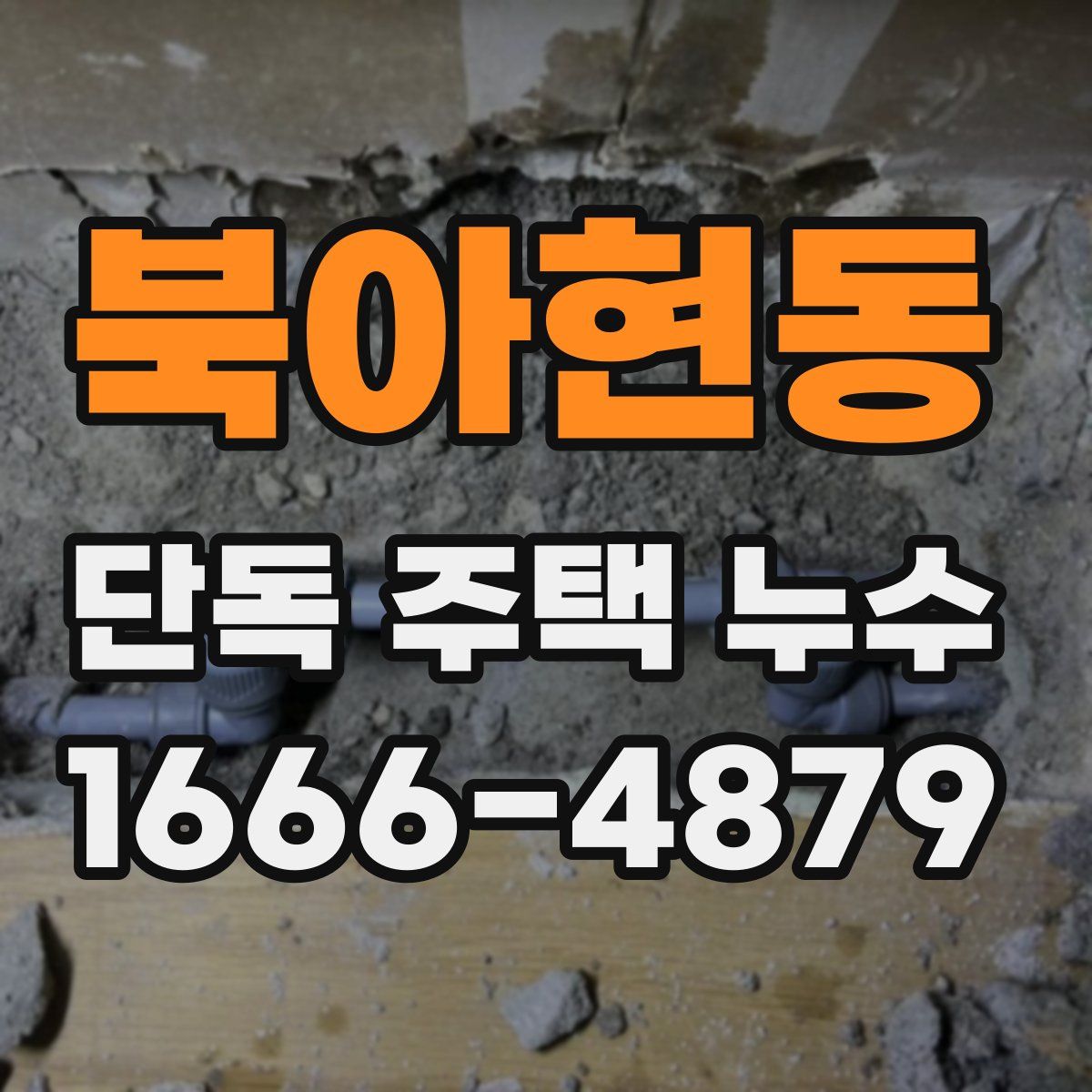 북아현동 단독 주택 누수