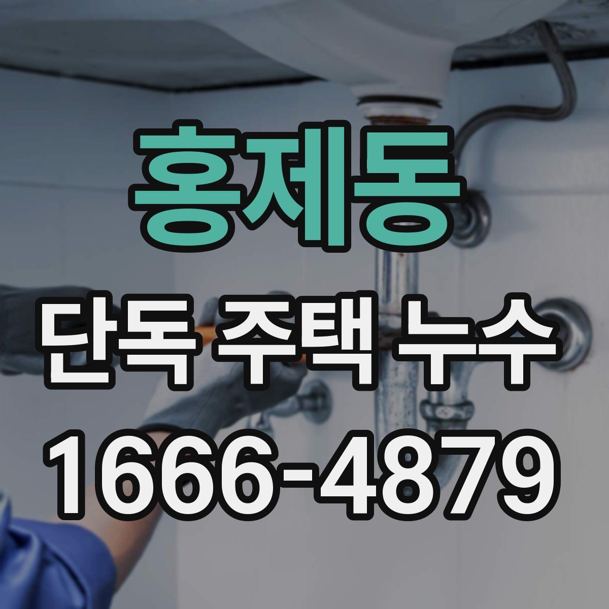 홍제동 단독 주택 누수