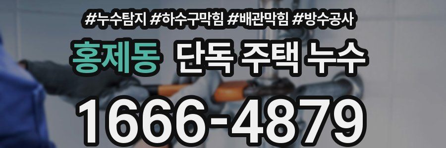 홍제동 단독 주택 누수
