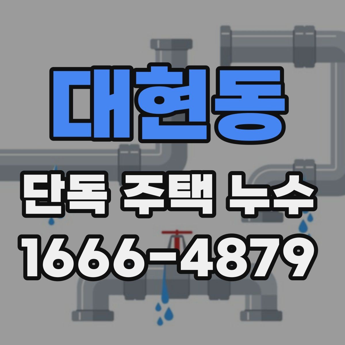 대현동 단독 주택 누수 배관 열화가 진행된 집의 특징