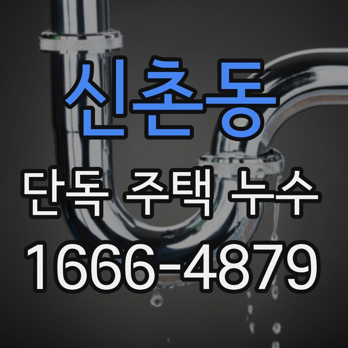 신촌동 단독 주택 누수 원인이 여러 곳일 때 확인 순서