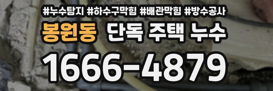 봉원동 단독 주택 누수