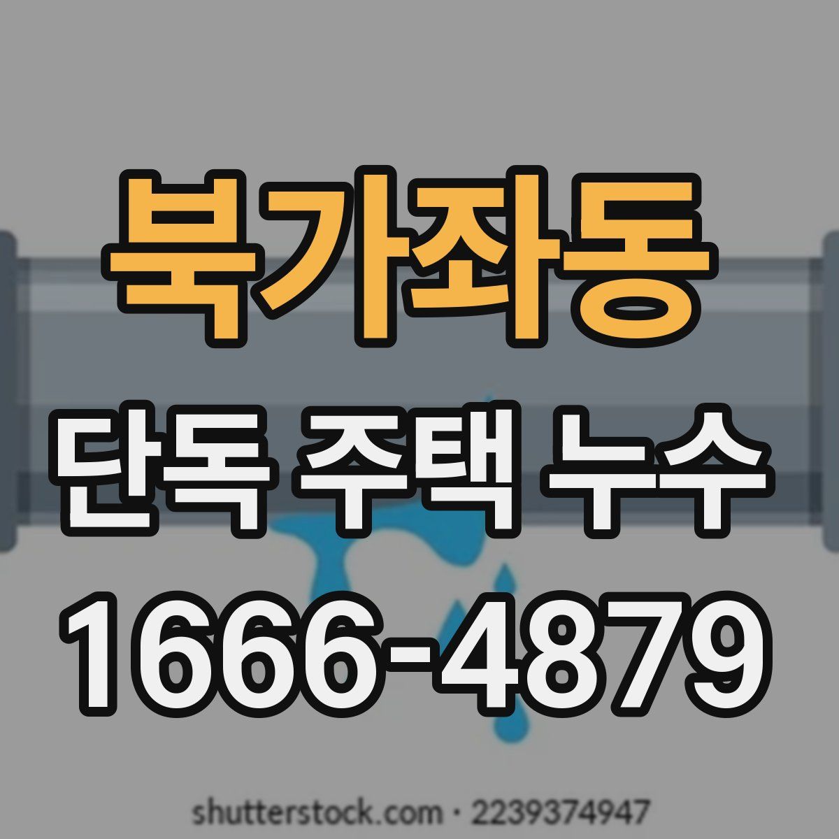북가좌동 단독 주택 누수