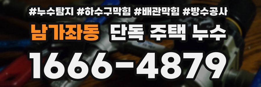 남가좌동 단독 주택 누수