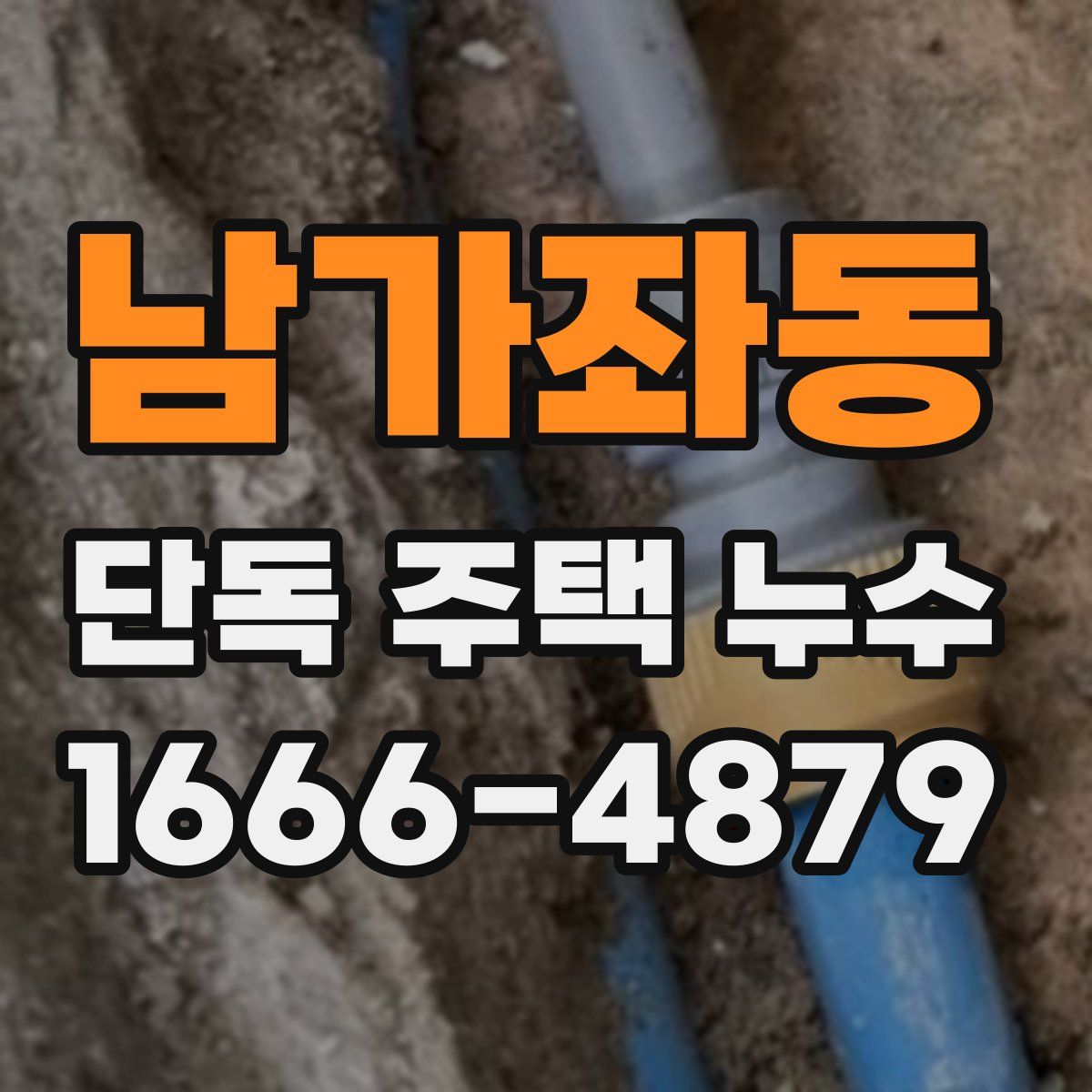 남가좌동 단독 주택 누수