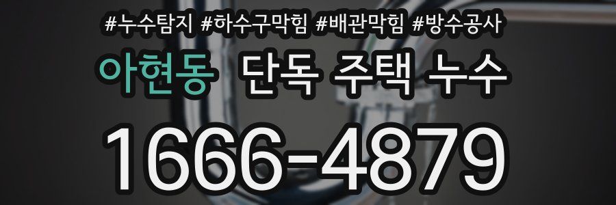 아현동 단독 주택 누수