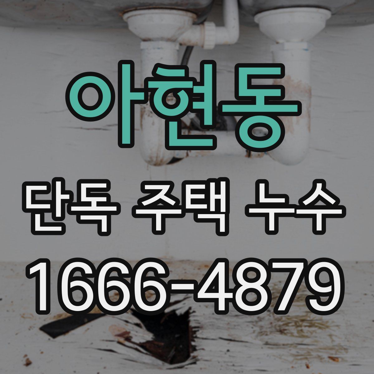 아현동 단독 주택 누수